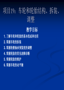 项目20车轮和轮胎结构、拆装、调整