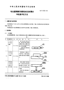 SJT 31233-1994 电位器厚膜印刷联动机完好要求和检查评定方法