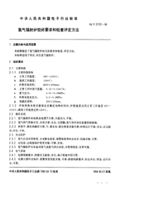 SJT 31151-1994 氢气辐射炉完好要求和检查评定方法