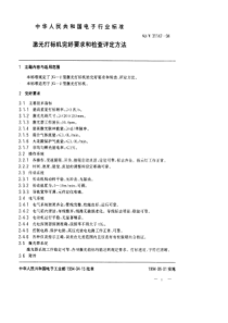 SJT 31147-1994 激光打标机完好要求和检查评定方法