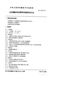 SJT 31152-1994 立式烧氢炉完好要求和检查评定方法