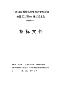 广州白云国际机场噪音区治理项目招标文件(标段一)