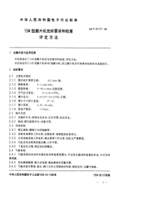 SJT 31117-1994 15B型磨片机完好要求和检查评定方法