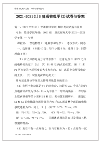 2021-2021(1)B普通物理学(2)试卷与答案