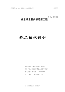 废水清水箱内部玻璃钢防腐工程投标文件