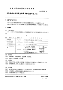 SJT 31086-1994 自动局部镀银装置完好要求和检查评定方法