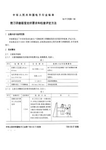 SJT 31095-1994 劈刀研磨装置完好要求和检查评定方法