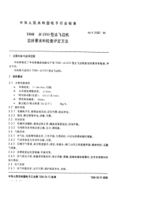 SJT 31097-1994 TDH-4C4TO型去飞边机完好要求和检查评定方法