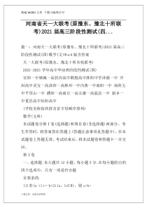 河南省天一大联考(原豫东、豫北十所联考)2021届高三阶段性测试(四...