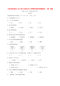 上海市浦东新区2018届九年级化学上学期期末教学质量检测（一模）试题 五四制