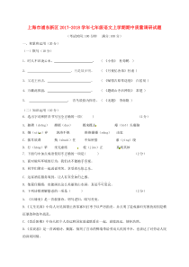 上海市浦东新区2017-2018学年七年级语文上学期期中质量调研试题 沪教版