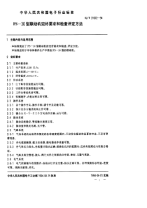 SJT 31072-1994 FS-30联动机完好要求和检查评定方法