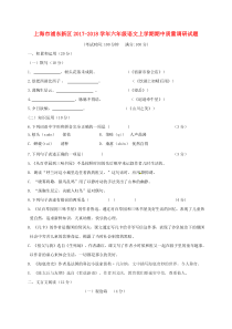 上海市浦东新区2017-2018学年六年级语文上学期期中质量调研试题 沪教版