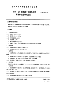 SJT 31069-1994 PRS-801型等离子去胶机完好要求和检查评定方法