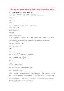 上海市闵行区七宝中学2019届高三数学下学期3月月考试题（含解析）