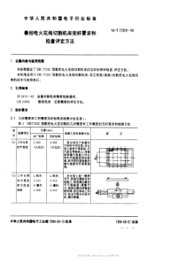 SJT 31029-1994 数控电火花线切割机床完好要求和检查评定方法