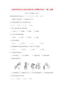 上海市闵行区2018届九年级化学上学期期末考试（一模）试题 沪教版