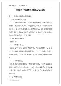 常用的刀具磨损检测方法比较