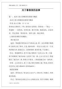 关于鲁智深的故事