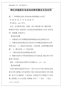 物化实验报告电池电动势的测定及其应用