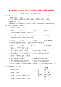 上海市静安区201-2019学年九年级物理上学期学习质量调研试题