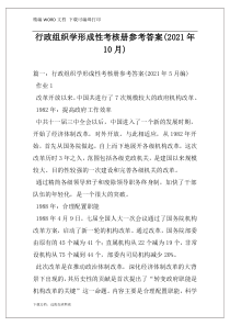 行政组织学形成性考核册参考答案(2021年10月)