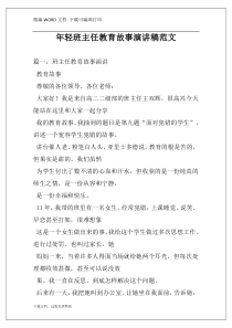 年轻班主任教育故事演讲稿范文