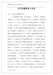 关于科普的名人名言