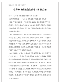 毛泽东《改造我们的学习》读后感