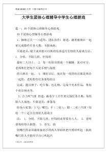 大学生团体心理辅导中学生心理游戏