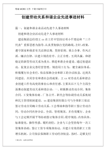 创建劳动关系和谐企业先进事迹材料