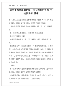 大学生怎样理解把握一二五规划的主题,主线及目标,措施