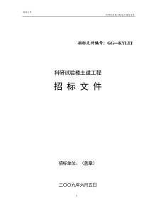 建筑土建工程通用办公科研试验楼土建通用招标文件