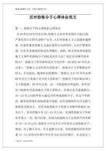 反对恐怖分子心得体会范文