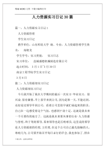 人力资源实习日记30篇