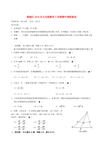 上海市黄浦区2018年九年级数学上学期九年级期中调研测试题（答案不全）