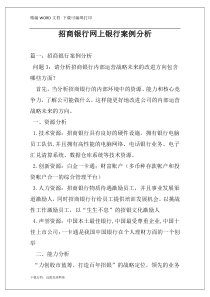 招商银行网上银行案例分析