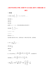 上海市华东师范大学第二附属中学2019届高三数学5月模拟试题（含解析）