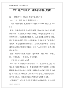 2021年广州语文一模分析报告(定稿)