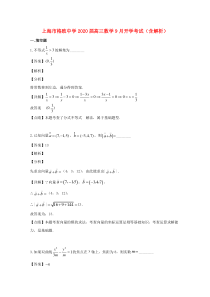 上海市格致中学2020届高三数学9月开学考试（含解析）