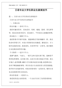 日语专业大学生职业生涯规划书