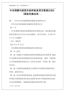 中央预算内投资补助和贴息项目管理办法》(国家发展改革...