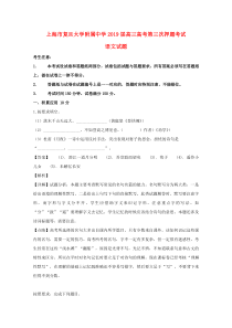 上海市复旦大学附属中学2019届高三语文第三次押题考试试题（含解析）