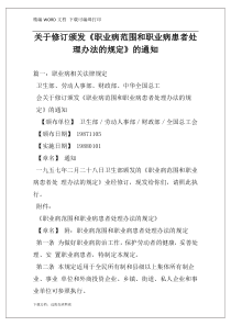 关于修订颁发《职业病范围和职业病患者处理办法的规定》的通知