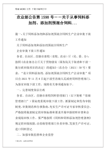 农业部公告第1598号――关于从事饲料添加剂、添加剂预混合饲料...