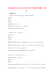 上海市奉贤中学2018-2019学年高一数学下学期期末考试试题（含解析）