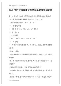 2021电大行政管理专科办公室管理作业答案