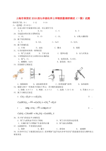 上海市奉贤区2018届九年级化学上学期质量调研测试（一模）试题 新人教版