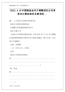 (2021.4.9)中国银监会关于调整信托公司净资本计算标准有关事项的...