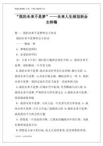 “我的未来不是梦”——未来人生规划班会主持稿